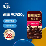好时（Hershey’s）巧珍珠牛奶黑巧克力50g铁盒滑盖装原装进口 巧克力豆零食奶糖 醇浓黑巧50g*1 盒装 50g