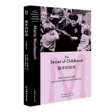 童年的秘密（蒙台梭利原著经典译本，带你走进真正的蒙氏幼儿教育）
