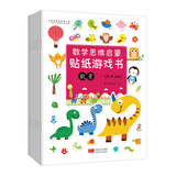 数学思维启蒙贴纸游戏书：开启2-4岁孩子的全脑思维（套装共6册）