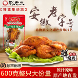 刘老二符离集鲜烧鸡 整只600克刘老二烧鸡扒鸡卤味鸡肉零食安徽宿州特产 【冷藏】整只卤香600克*1袋