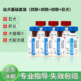 【冷运】瑞贝康英特威狗狗疫苗狂犬幼犬狂犬狗疫苗成犬套餐二联疫苗四联进口英特威狂犬宠寵必威 幼犬基础（四联+四联+四联+狂犬）