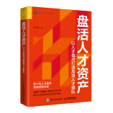 盘活人才资产：以人才盘点打造高效人才梯队（人邮普华出品）