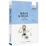 百年百部经典书系 随蒲公英一起飞的女孩 小学生课外阅读 小学5-6年级阅读拓展书目  10-14岁