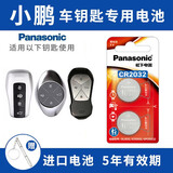 松下（Panasonic）适用小鹏P7 p5 G3i G6新能源汽车钥匙电池原装CR2032原厂专用智能遥控器松下纽扣2021新老款 【2粒装】
