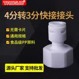 淘果（TAOGUO） 纯水机/净水器配件快接头4分转2分快插直通家用净水器水龙头接头 【I款-免卡扣】4分内丝转3分直接