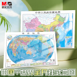 晨光(M&G)文具  用品中国/世界地图 0.98*0.67米 地理政区世界地形 地理认知板 全开挂式地图ASD998N1