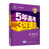 曲一线2020B版 高考语文 五年高考三年模拟 北京市专用 5年高考3年模拟 首届新高考适用 五