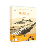 丝路高铁