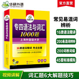 备考2025专四语法与词汇 新题型 华研外语 英语专业四级语法与单词1000题专项训练2024