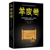 羊皮卷 职场经商必读书籍青春励志自我提高书籍提升情商必读书籍人生哲学心灵鸡汤成功励志书籍