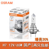 欧司朗（OSRAM）汽车灯泡H7超亮型大灯透镜卤素大泡远光灯近光灯泡卤素灯原厂灯泡 H7 12V 65W增亮30%