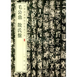 毛公鼎 散氏盘 中华经典碑帖彩色放大本 中华书局自营正版