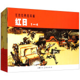 红日---中国连环画优秀作品读本