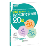 新东方 (2020)考研英语(二)高分写作考前预测20篇