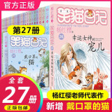 笑猫日记全套全集28册 新版29笑猫在故宫28大象的远方 第1-27册戴口罩的猫幸运女神的宠儿杨红樱童话系列书 全套27册