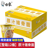 白象方便面泡面经典桶装精炖桶整箱12桶夜宵多口味混合免煮速食牛肉面 【整箱12桶】精炖原汁猪骨面