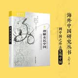 海外中国研究系列·理解农民中国