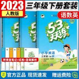 2023春新版 53天天练三年级下册语文数学英语部编人教版五三天天练同步练习册5.3天天练测试卷