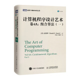 计算机程序设计艺术 卷4A：组合算法（一）(图灵出品)