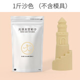 元派 1斤密封条加厚袋装散沙 太空火星粘土沙补充包魔力散沙子玩具  升级款沙色沙（1斤装）