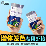 YEE淡水虾粮沉底观赏虾饲料食粮虾食虾料水晶虾粮黑壳虾虾粮蟹粮 高蛋白/靓甲促长/130g