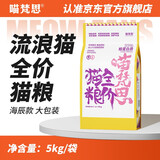 喵梵思流浪猫猫粮营养鸡肉通用全阶段宠物猫主粮爱心救助猫粮5kg 【海辰款】流浪猫猫粮10斤装 2个月及以上