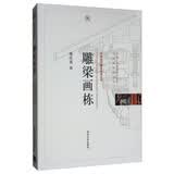 雕梁画栋/中国古代建筑知识普及与传承系列丛书·中国古代建筑装饰五书