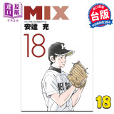 漫画 MIX 18 安达充 台版漫画书 青文出版