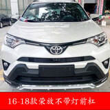 维诺亚 13-15款丰田RAV4专用改装前后保险杠 前护杠后杠16荣放防撞杠装饰 16-18款不带灯前杠