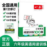 一本小学英语阅读训练100篇六年级上下册 2024版阅读理解 词汇积累 语法点拨 全文翻译 梯度训练