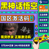 现货 Steam游戏 黑神话悟空 Black Myth: Wukong 国区激活码CDK PS5游戏光盘 黑神话悟空 徽章版 铁盒版 国行 标准版 黑神话悟空（Steam版激活码）