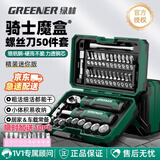 绿林（GREENER）【骑士魔盒】棘轮扳手套筒螺丝刀精密维修工具摩托车随车维修50件