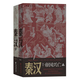 秦汉：帝国兴亡（全二册）风云际会四百年，金戈铁马的英雄史诗，立体还原秦汉帝国传奇