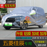 宝华航 五菱专用车衣罩 新款加厚防晒隔热防雨雪尘水车外套星光晨佳宾果 五菱佳辰专用