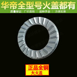 XMQWL 华帝燃气灶配件B317B小火盖大火盖全铜火盖内外火盖分火器 C款大火盖