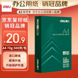 得力（deli）辉铂A4打印纸 70g500张单包复印纸 顺滑细腻 双面草稿纸 打印作业 书写绘画7780【品质升级】