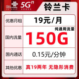 中国联通流量卡纯上网不限量上网卡4G不限速5g手机卡0月租电话卡全国通用 联通铃兰卡-19元150G通用流量+真19两年