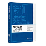 包邮26省【中法图】正版 专利实务工作指南 于海东 知识产权专利代理师律师专利诉讼申请许可案例法条