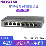 网件（NETGEAR） GS108E简单网管型8口全千兆交换机铁壳1000M端口企业级网络分线器 8口