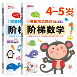 华阳文化 套装2册 阶梯数学4-5岁· 上册+下册 幼儿数学早教启蒙