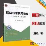 包邮 EDA技术实用教程 VHDL版 第六版 第6版 潘松 黄继业 科学出版社
