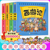 漫画书中国古典名著西游记四大名著全套正版儿童绘本三国演义红楼梦漫画版水浒传绘本连环画彩色故事儿童读物5-12岁课外阅读书籍 浙江少年儿童出版社 漫画四大名著(全4册)