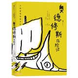 奥德修斯历险记(精)/大作家写给孩子们青少年 暑期阅读课外阅读推荐