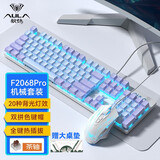 狼蛛（AULA）F2068Pro机械键盘鼠标 全键热插拔 背光 游戏办公电脑 有线键鼠三件套装 紫浅蓝【键鼠桌垫-三件套】茶轴