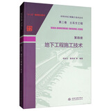 水利水电工程施工技术全书 第二卷 土石方工程 第四册 地下工程施工技术
