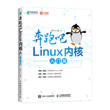 奔跑吧 Linux内核 入门篇(异步图书出品)