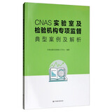 CNAS实验室及检验机构专项监督典型案例及解析