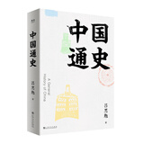 中国通史（史学泰斗吕思勉写给大家的中国简史，备受易中天、顾颉刚、钱穆、李敖、严耕望、谭其骧推崇）【果麦经典】