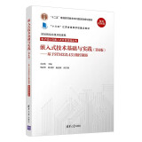 嵌入式技术基础与实践（第6版 基于STM32L431微控制器 微课视频版）（电子设计与嵌入式开发