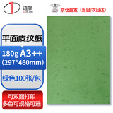 道顿180g A3++平面皮纹纸绿色100张封皮纸 胶装机装订机仿皮纹纸标书文件 封面纸 云彩纸